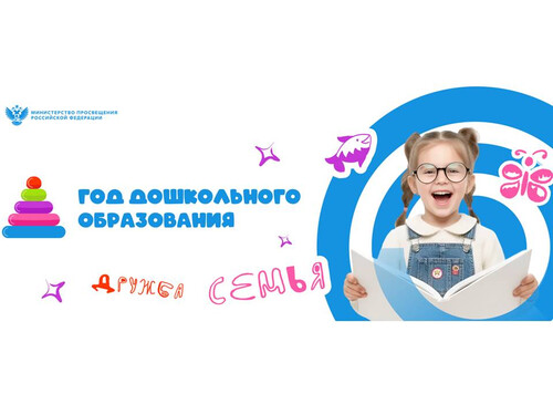 Год дошкольного образования