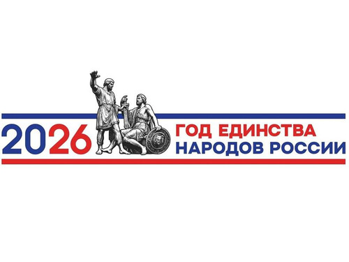 Год единства народов России